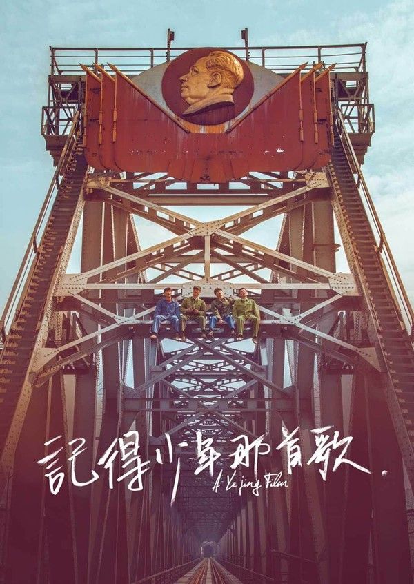 记得少年那首歌}