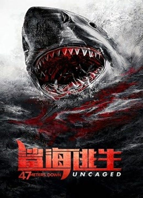 鲨海逃生}