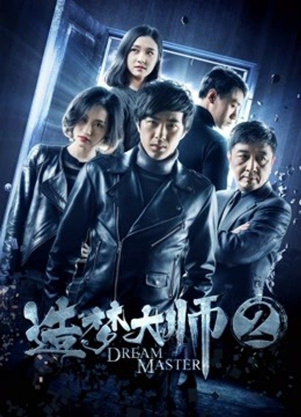 造梦大师2}