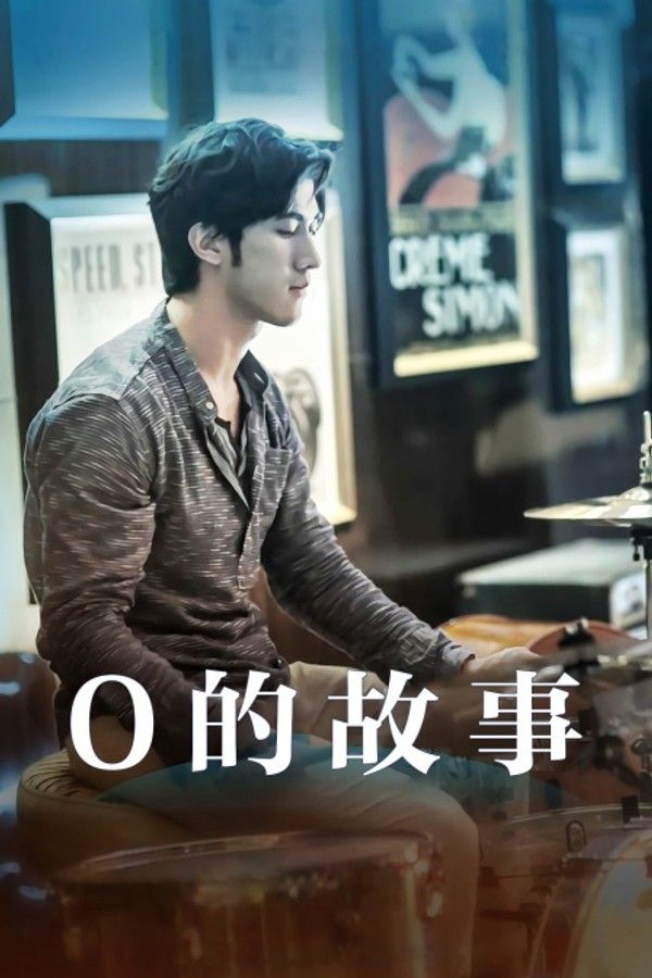 O的故事}
