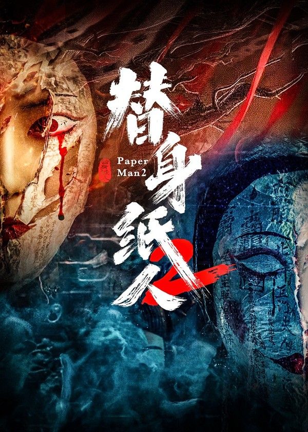 替身纸人2}