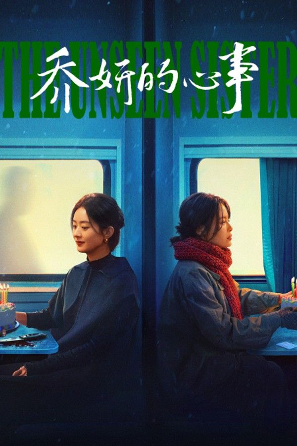 乔妍的心事}