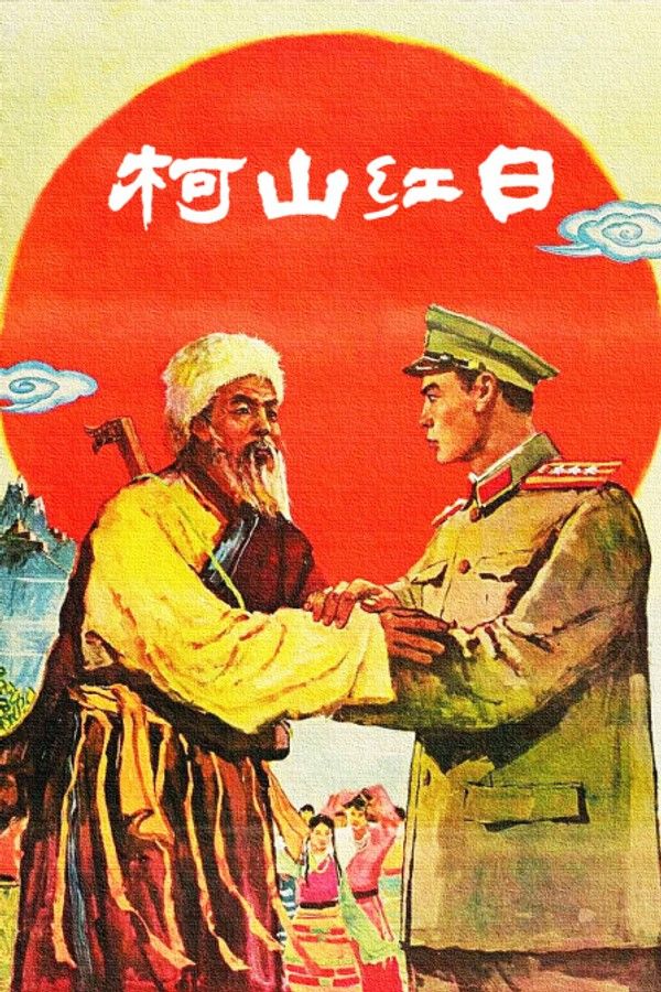 柯山红日}