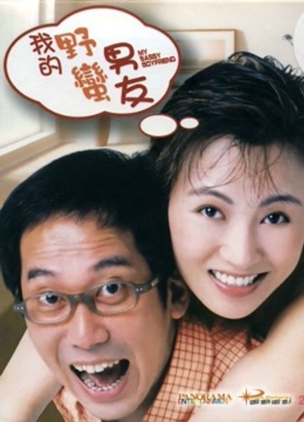 我的野蛮男友}