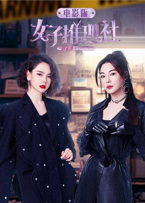 女子推理社电影版}