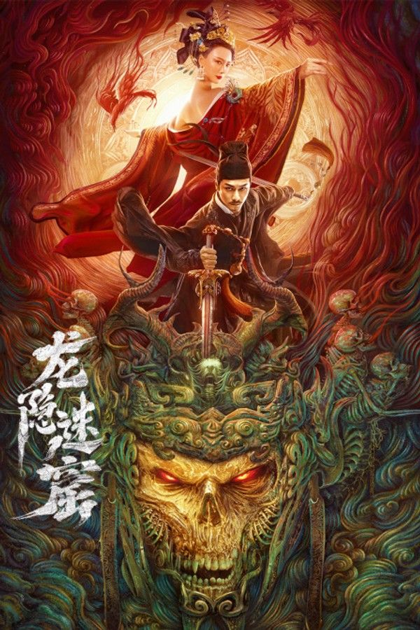龙隐迷窟}