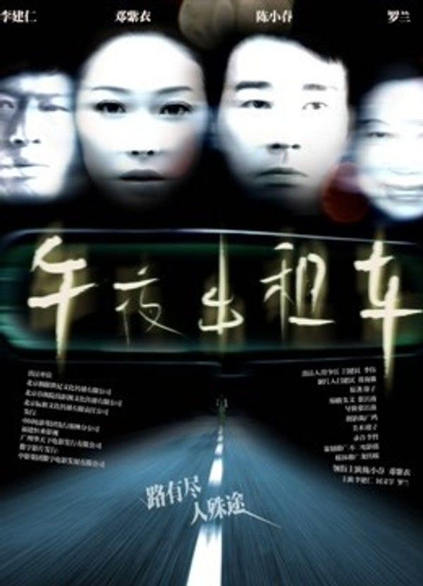 午夜出租车（2009）}