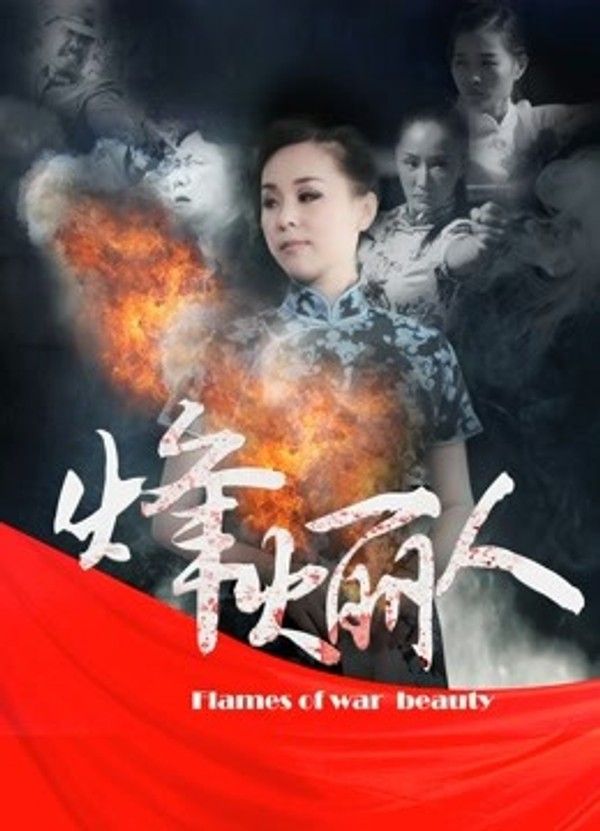烽火丽人}