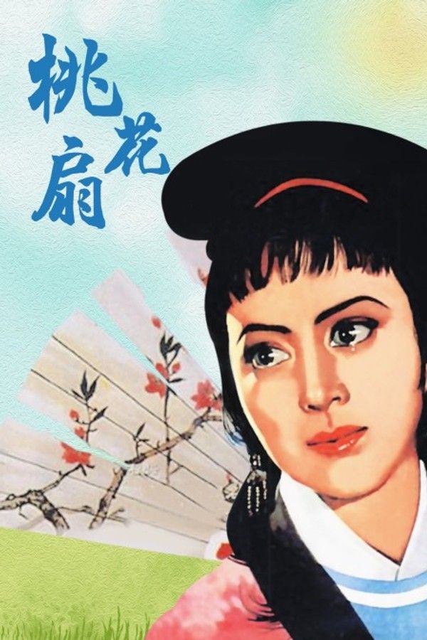 桃花扇}