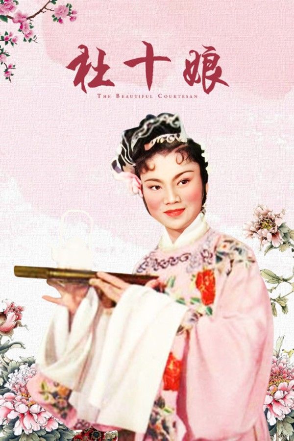 杜十娘}
