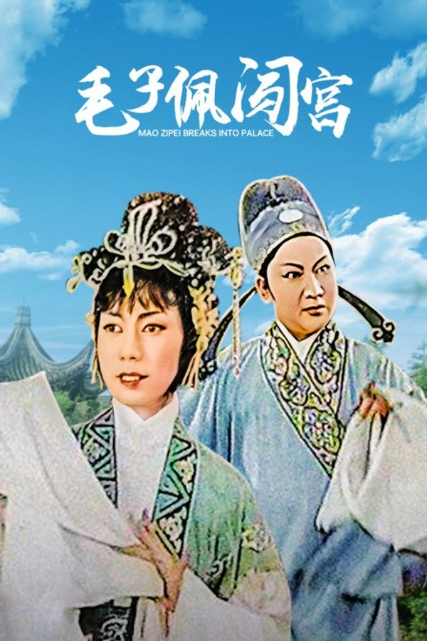 毛子佩闯宫}