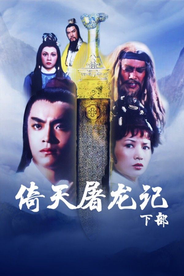 倚天屠龙记下部}