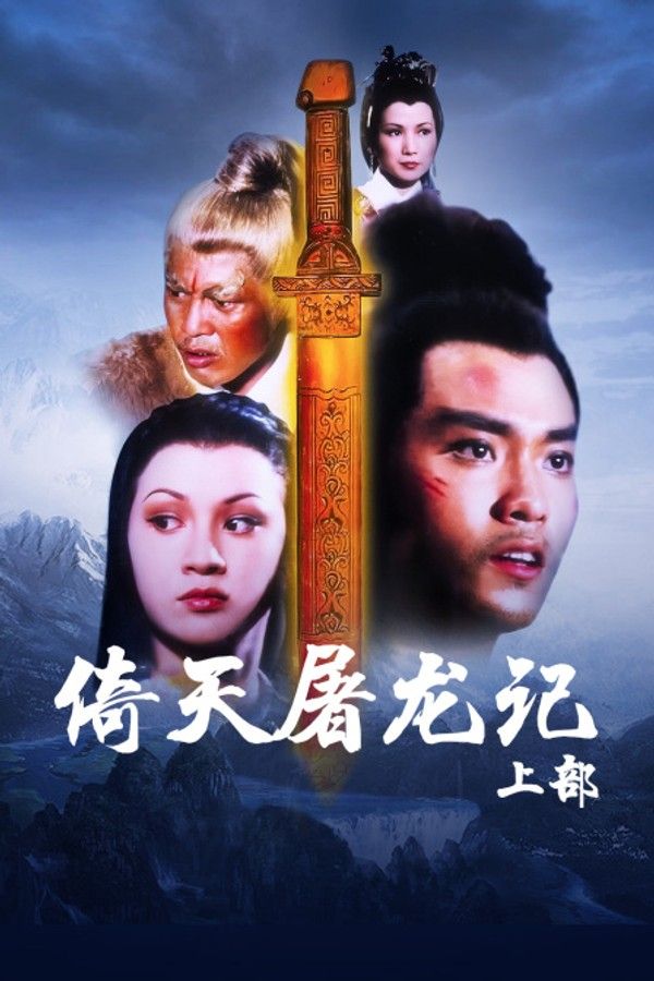 倚天屠龙记上部}