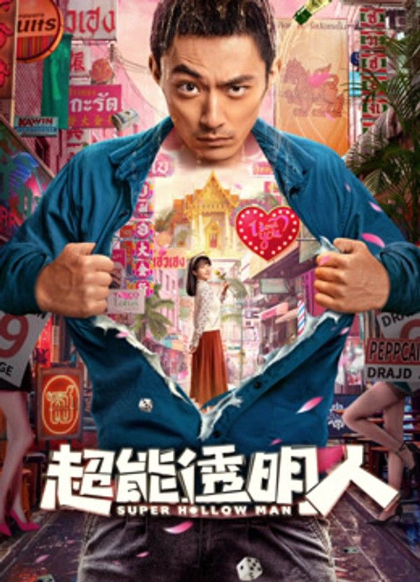 超能透明人}