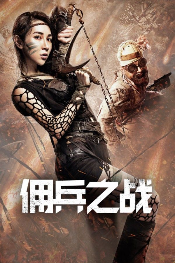 佣兵之战}