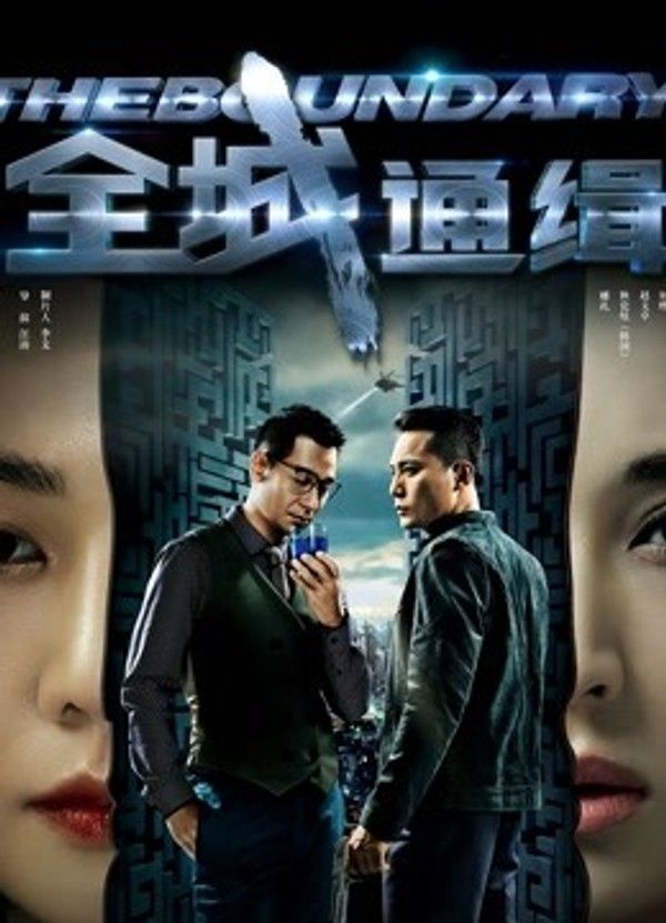 全城通缉}