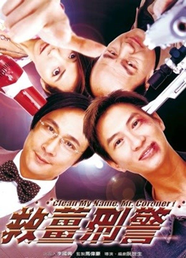 救姜刑警}