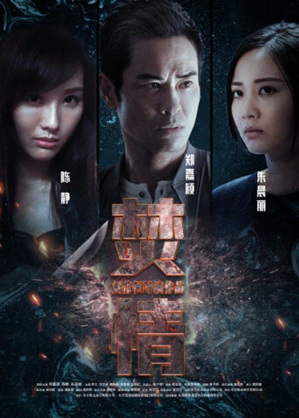 焚情}