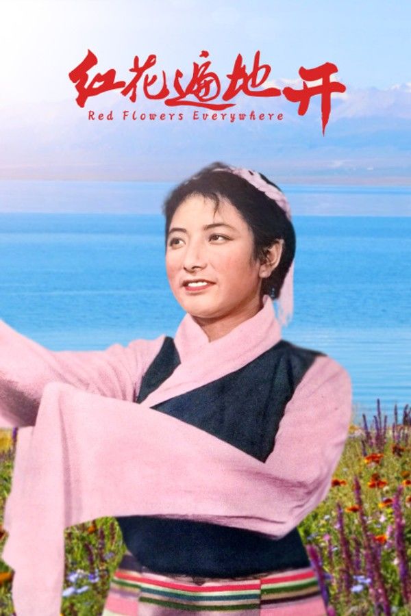 红花遍地开}