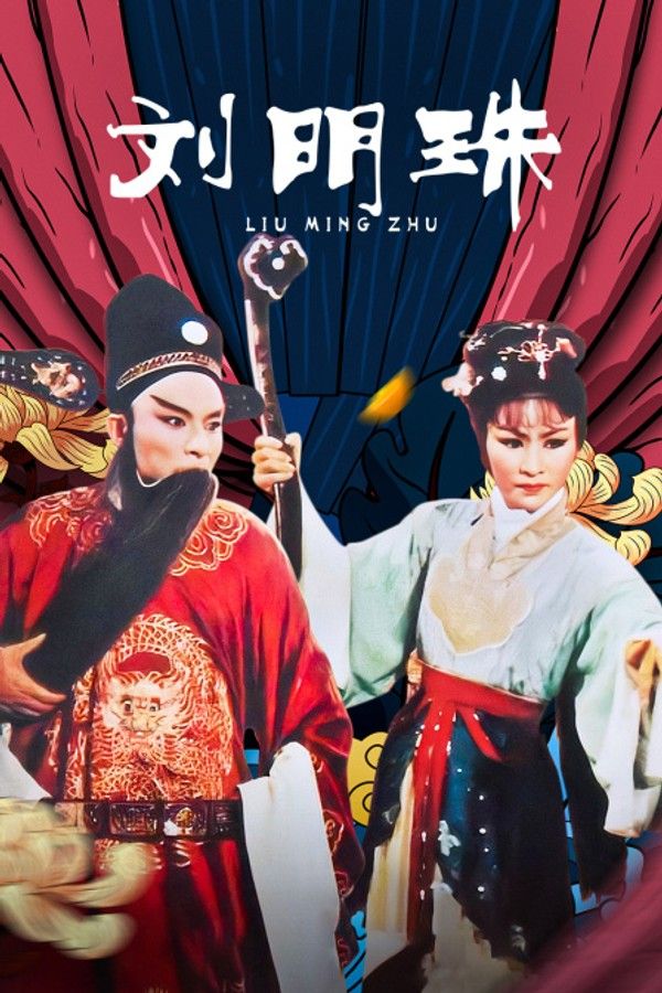 刘明珠}