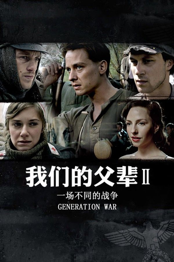 我们的父辈2：一场不同的战争}