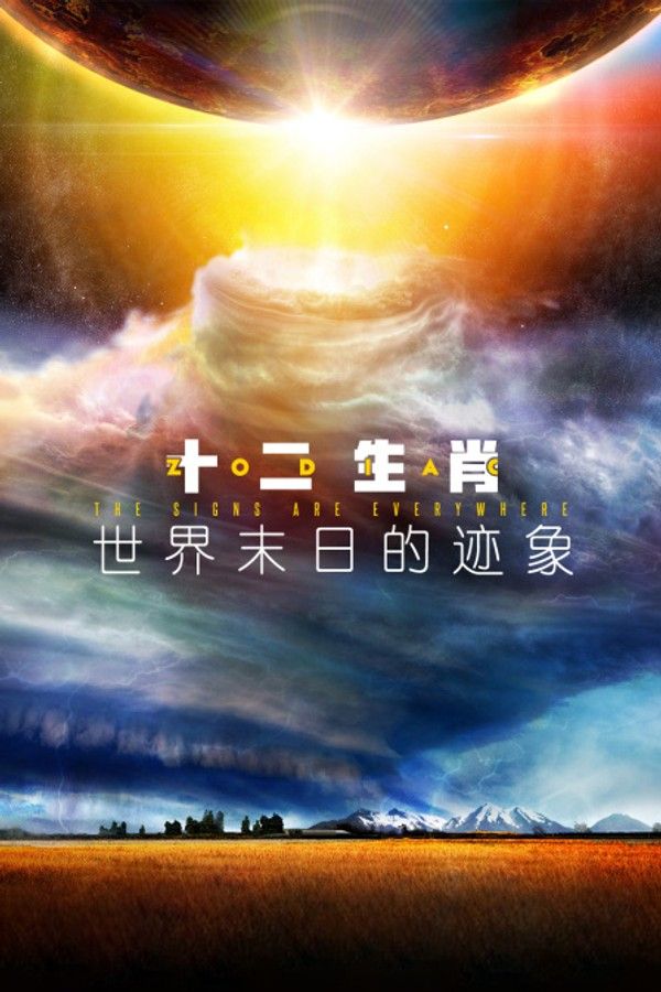 十二生肖：世界末日的迹象}