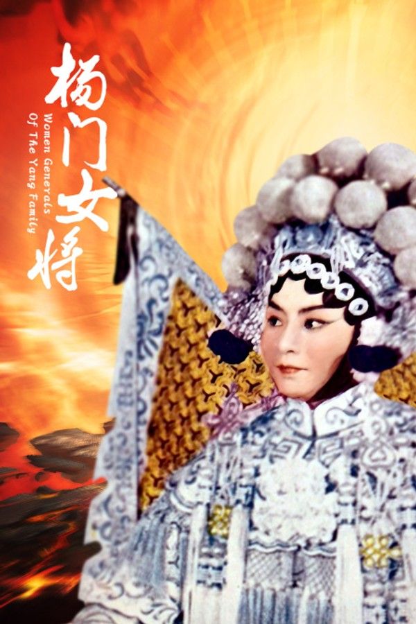 杨门女将}
