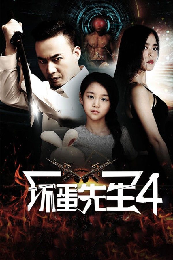 坏蛋先生4}