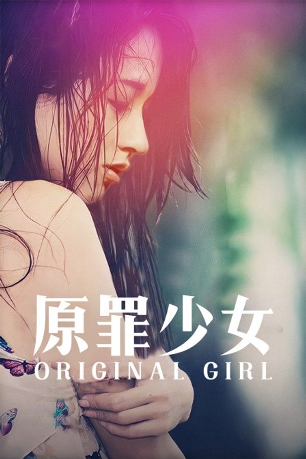 原罪少女}