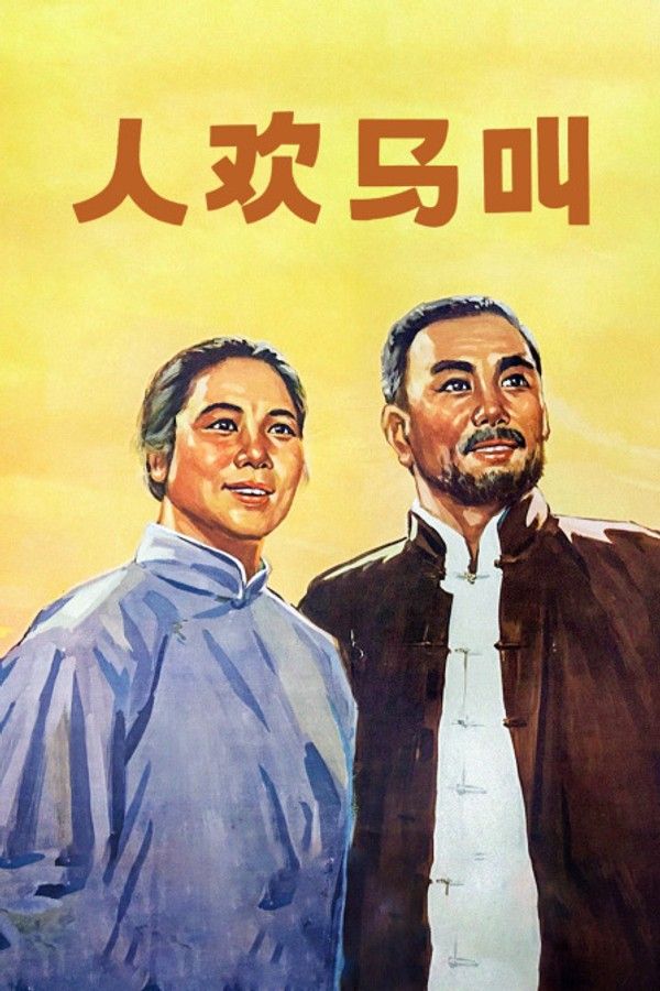 人欢马叫}