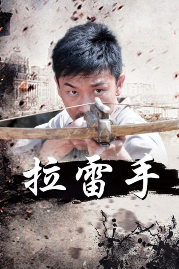拉雷手}