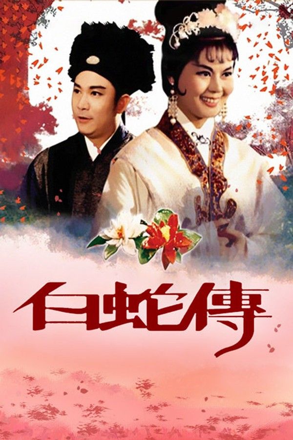 白蛇传}