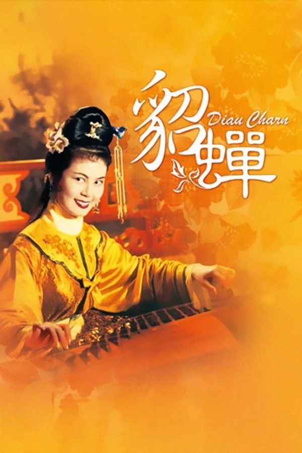 貂蝉}