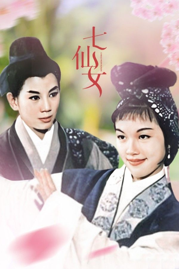七仙女}