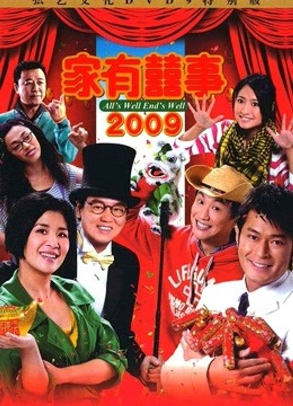 家有喜事2009}