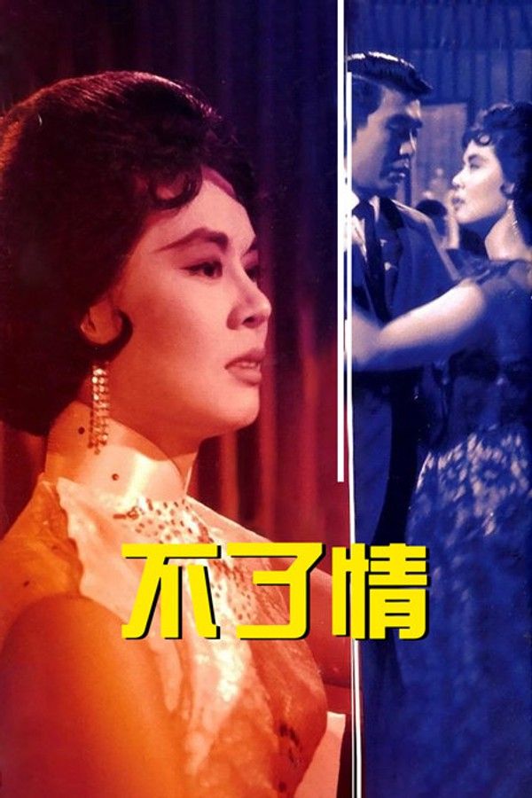 不了情}