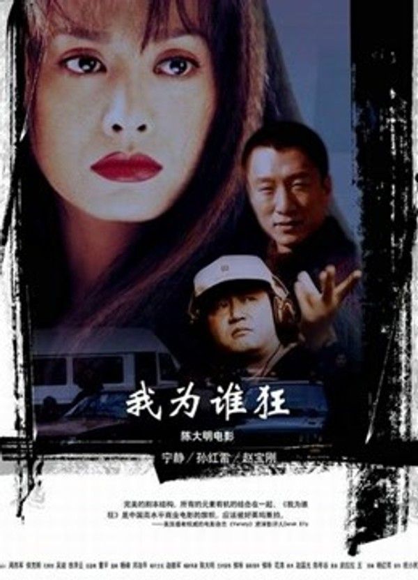 我为谁狂}