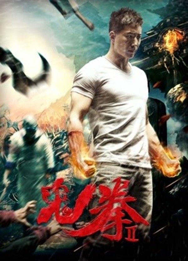 鬼拳2}