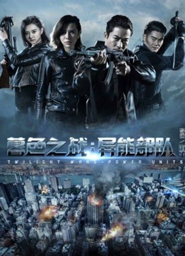 暮色之战：异能部队}