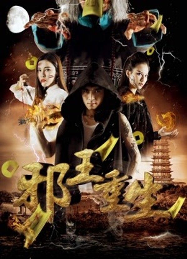 邪王重生}