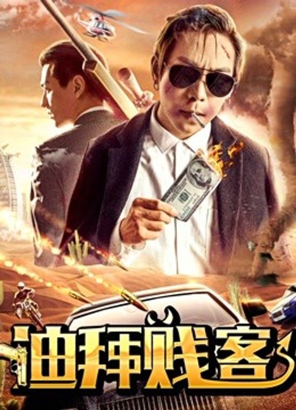迪拜贱客}