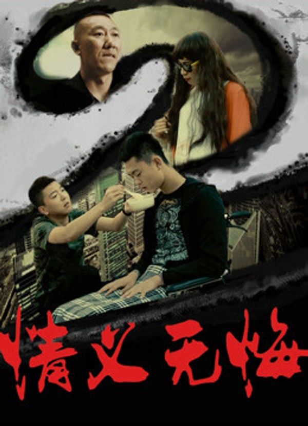 情义无悔2}