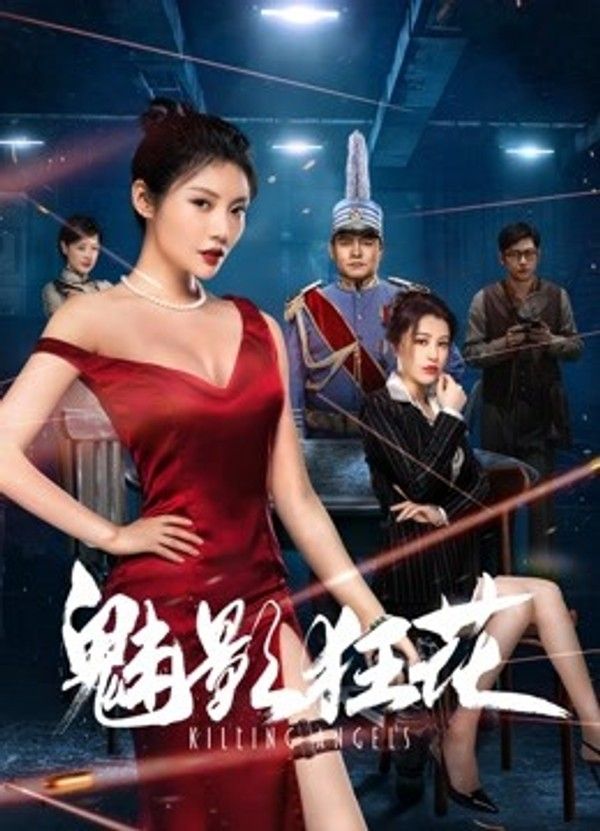 魅影狂花}