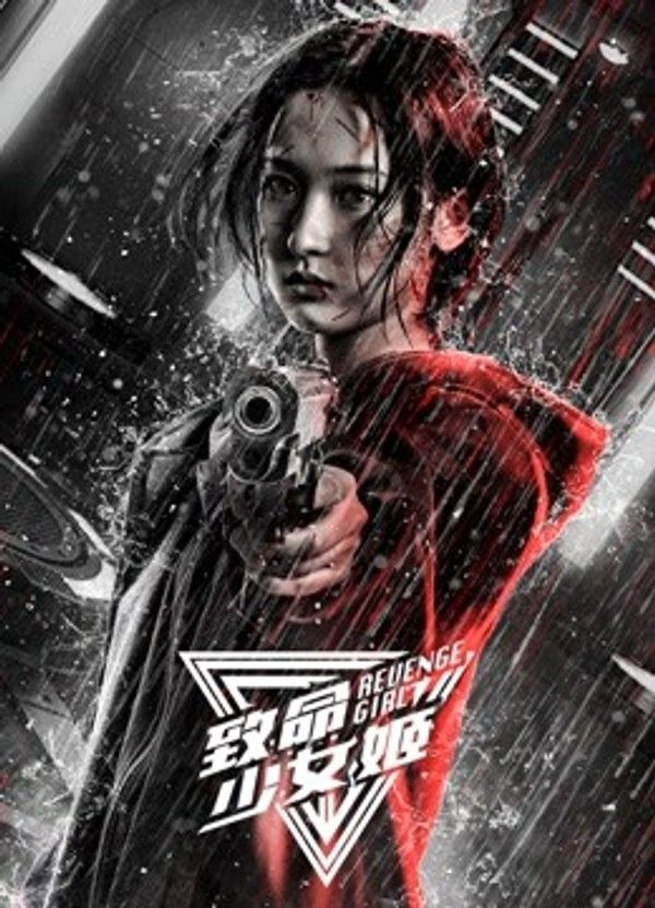 致命少女姬}