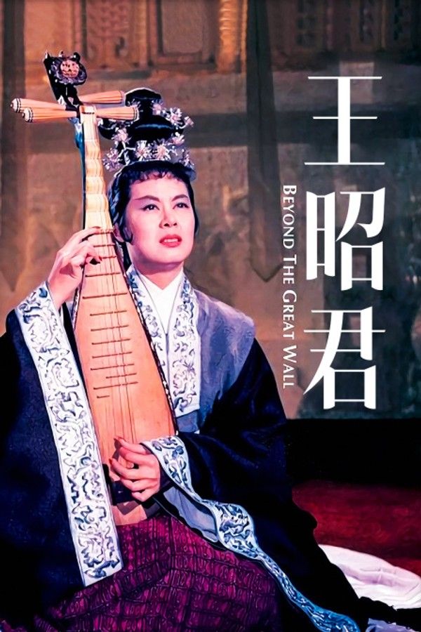 王昭君}
