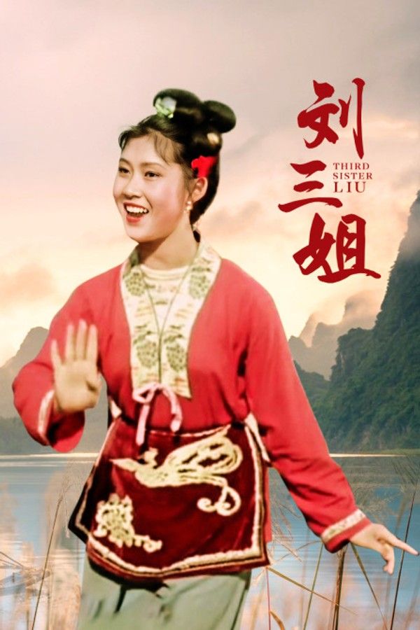 刘三姐}
