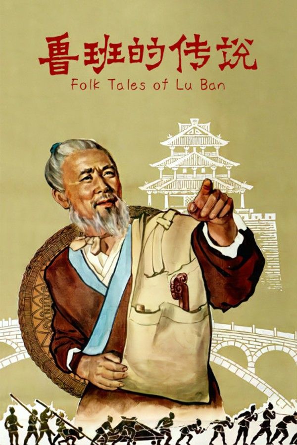 鲁班的传说}