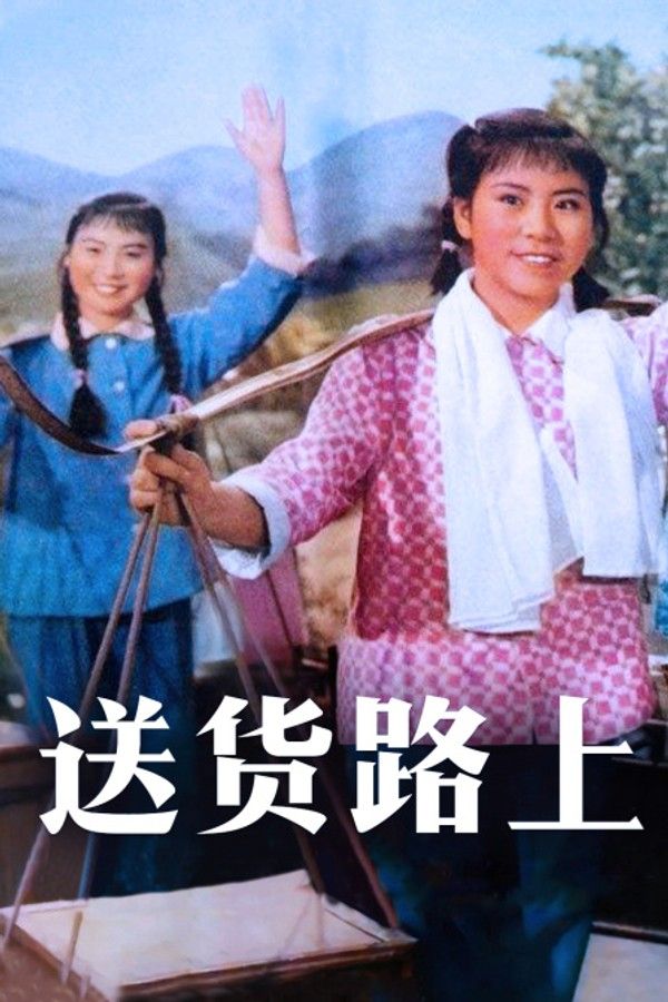 送货路上}