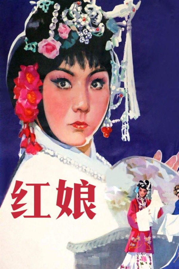 红娘}