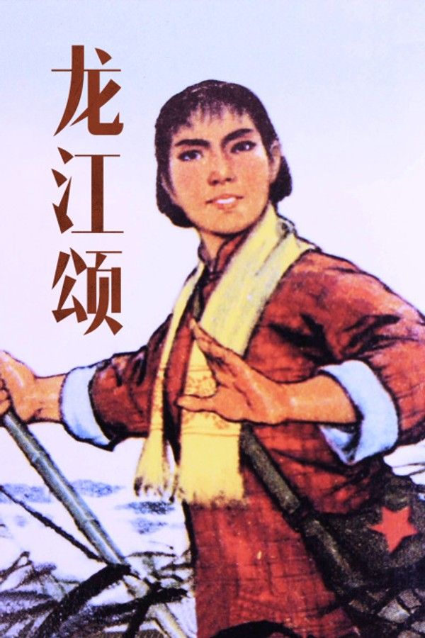 龙江颂}